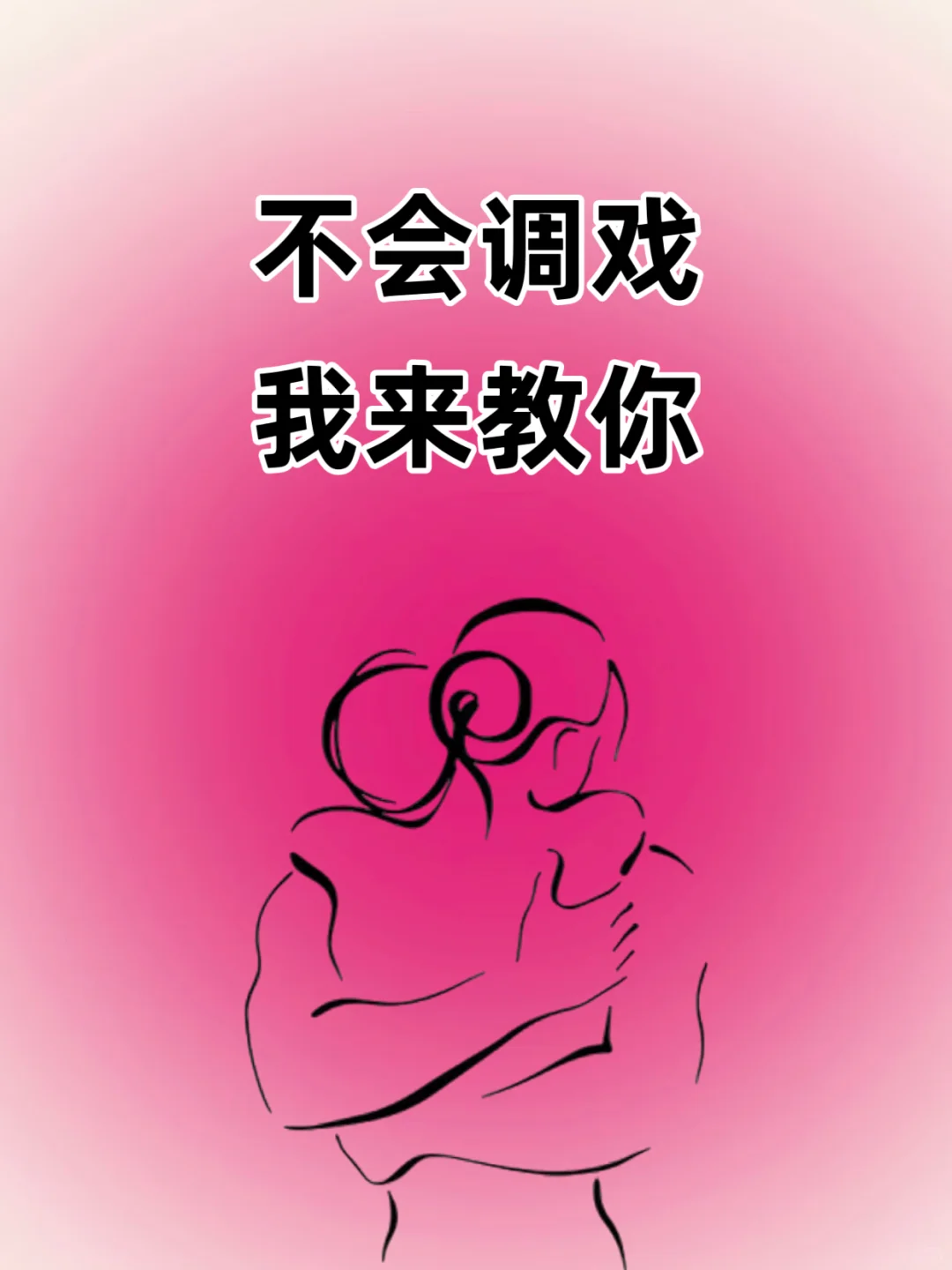 不会调戏，我来教你