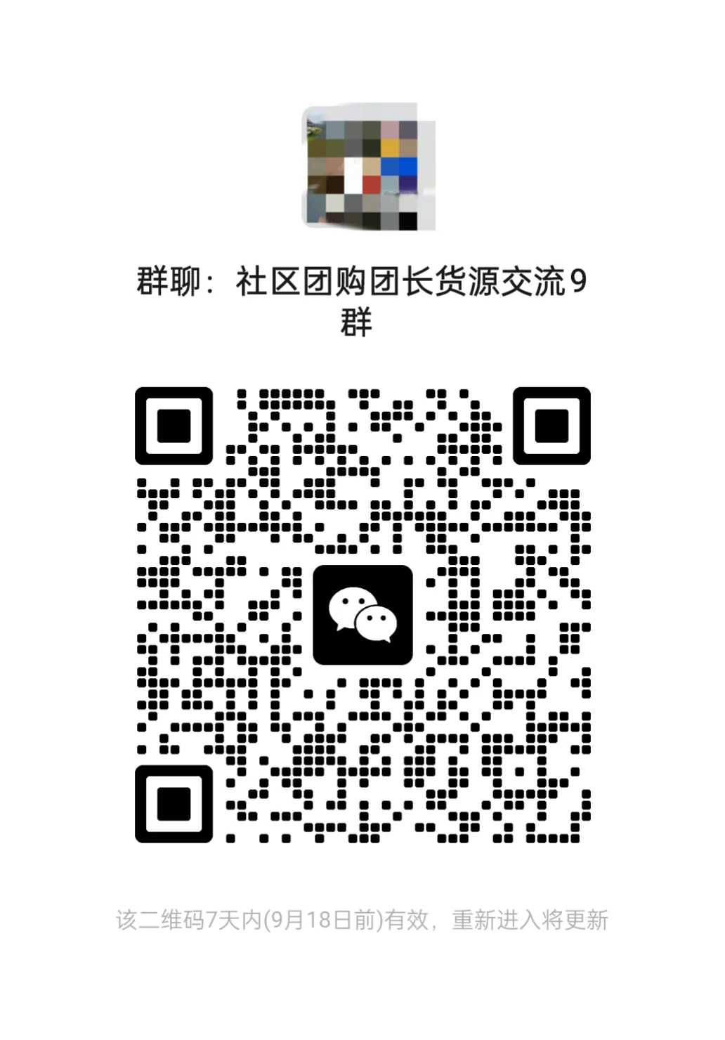 社区团购，社区店，货源团长交流沟通