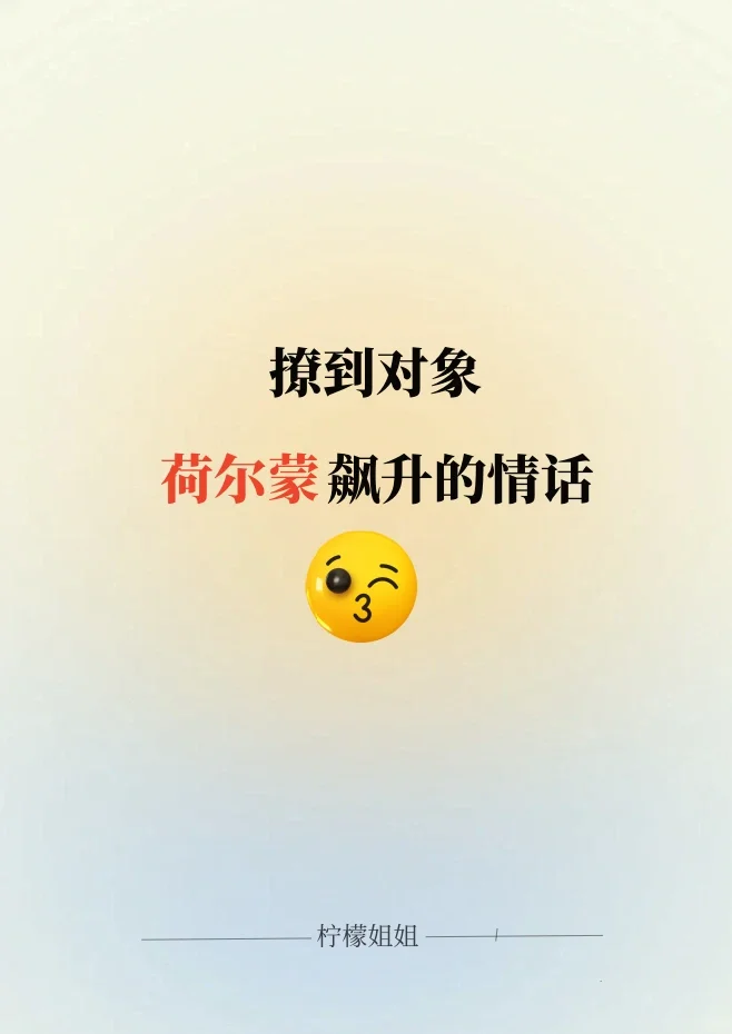 （慎入）撩到对象荷尔蒙飙升的情话