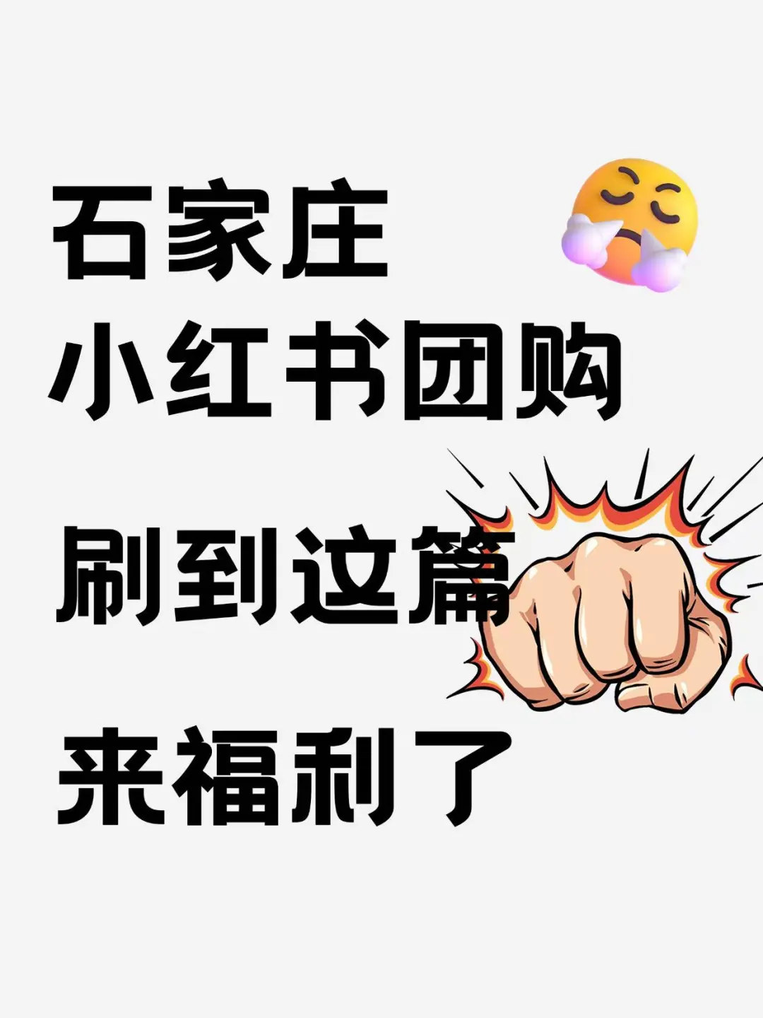 石家庄的朋友们小红书团购来了！
