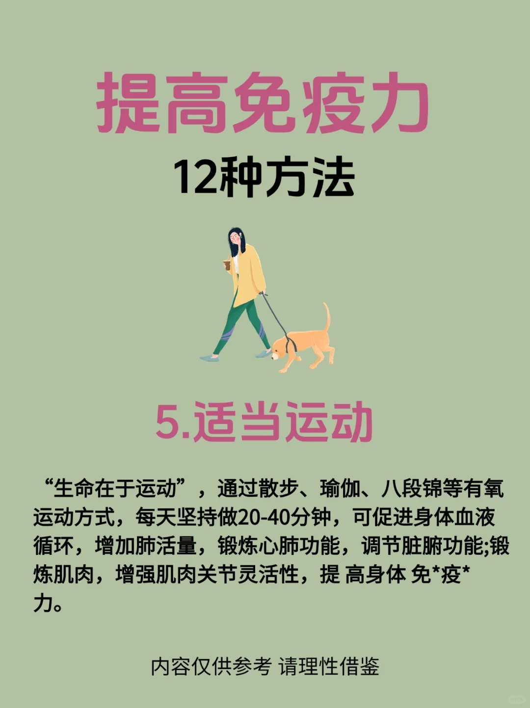 【12种提高增强免疫力的方法】