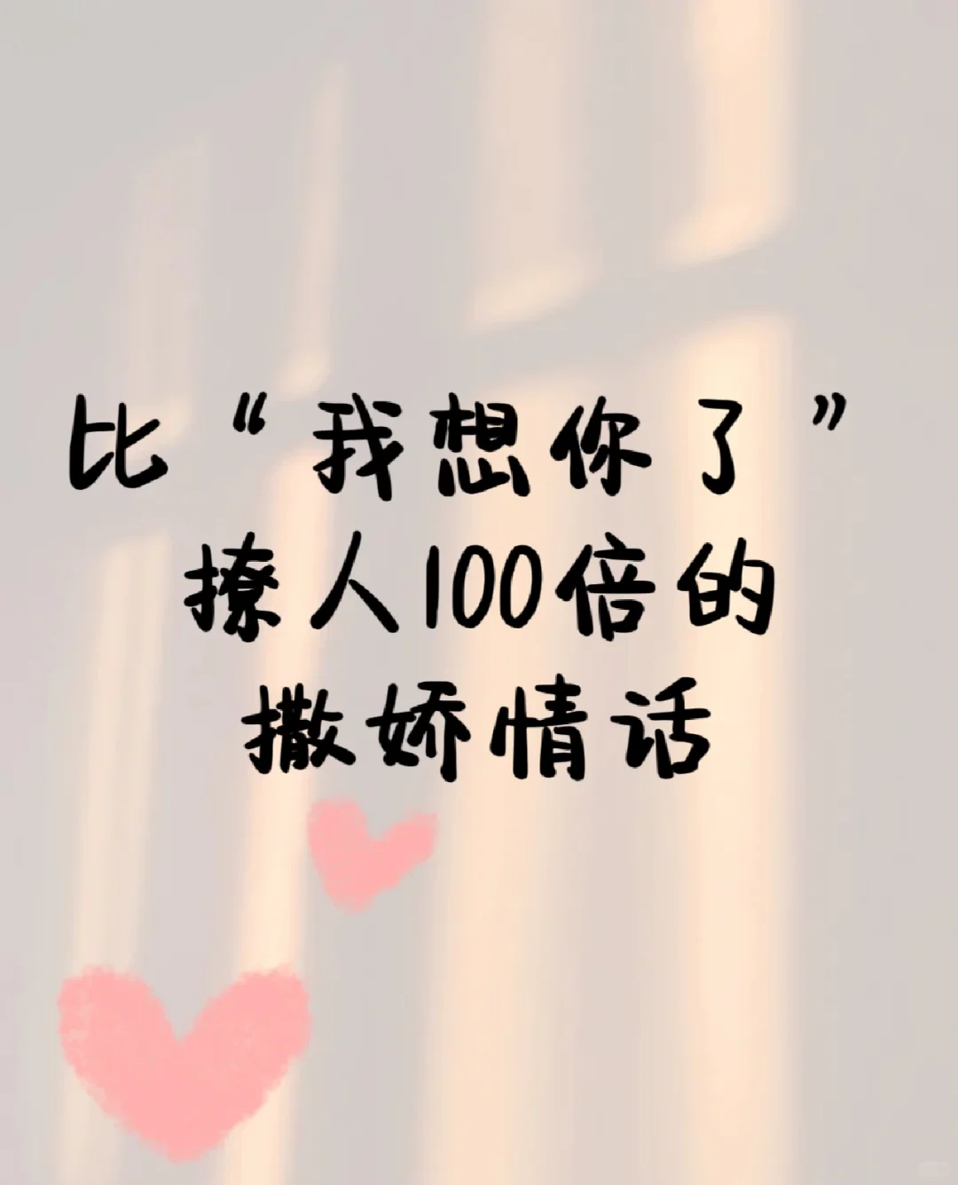 比“我想你了”撩人100倍的撒娇情话