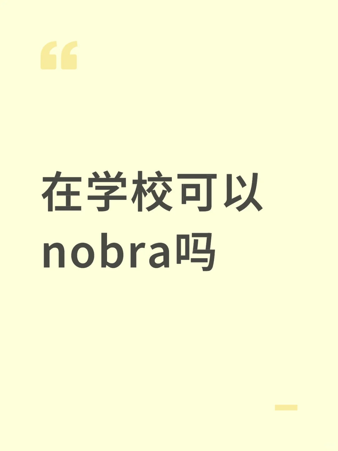 在学校可以nobra吗