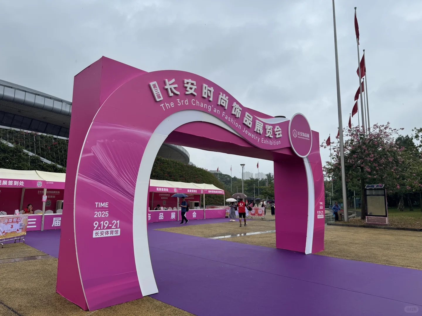 2025第三届长安时尚饰品展览会