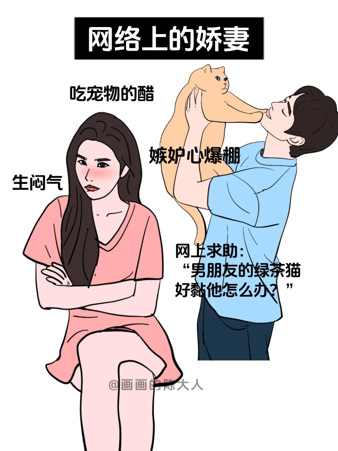 网络上的娇妻VS现实中的娇妻