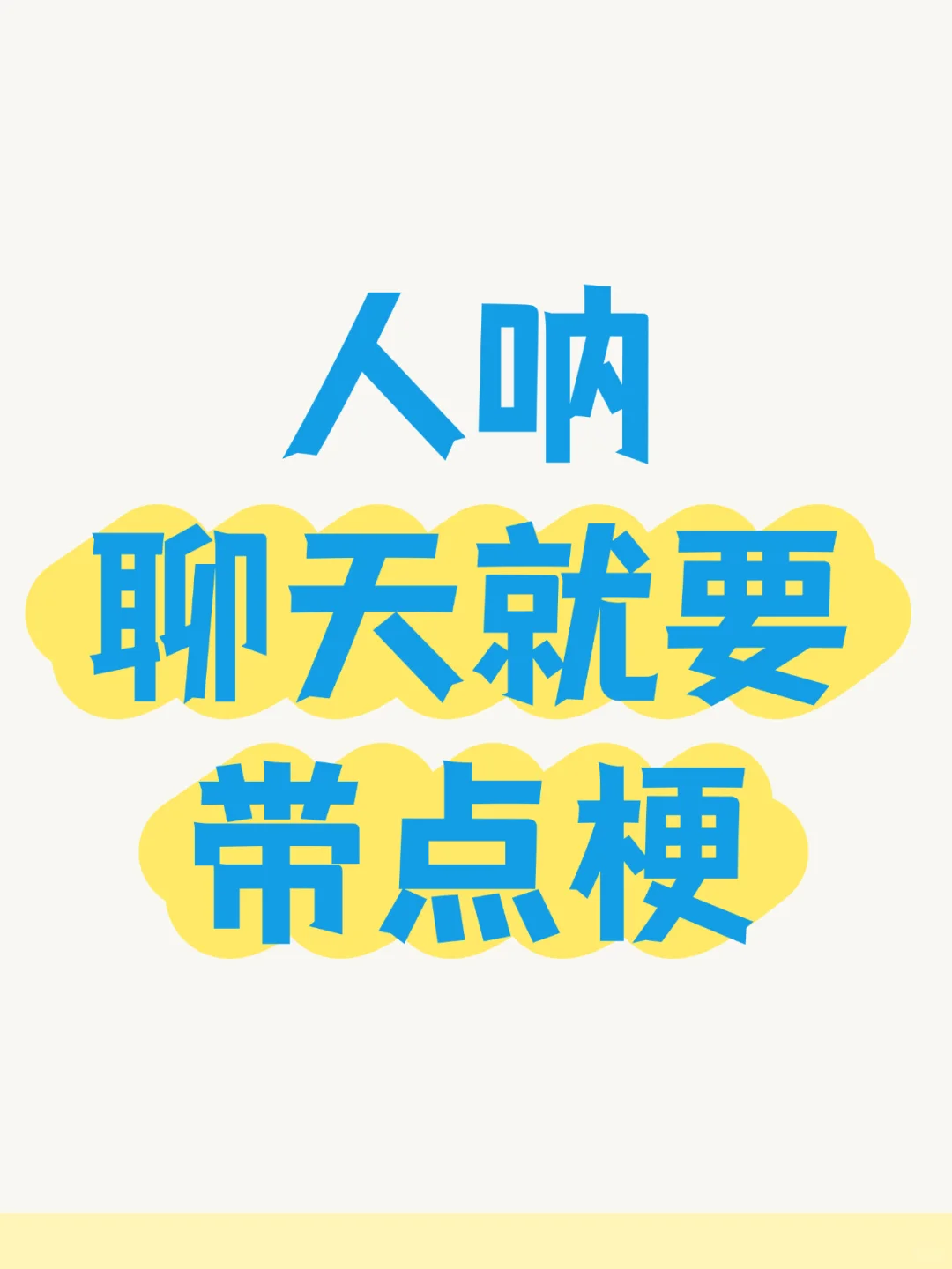 人呐聊天就要带点梗