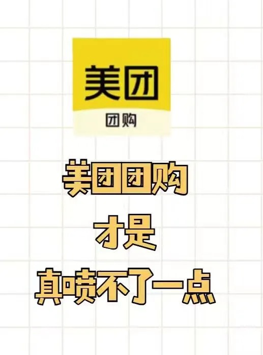 美团团购才是真喷不了一点
