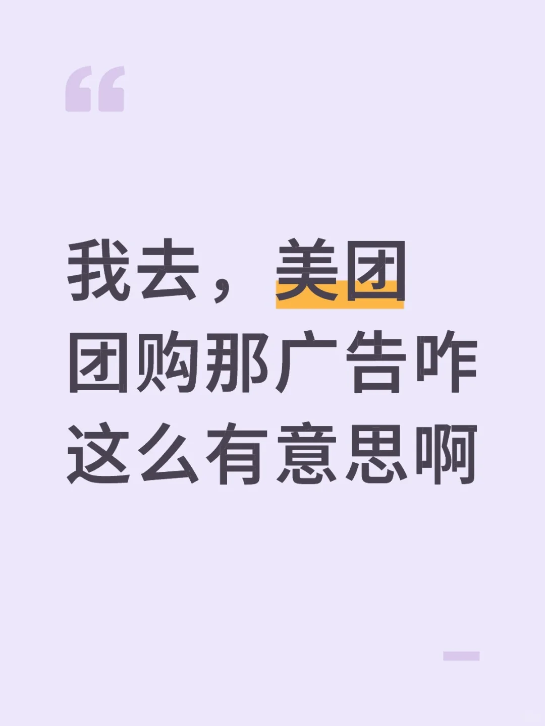 我去，美团团购那广告咋这么有意思啊