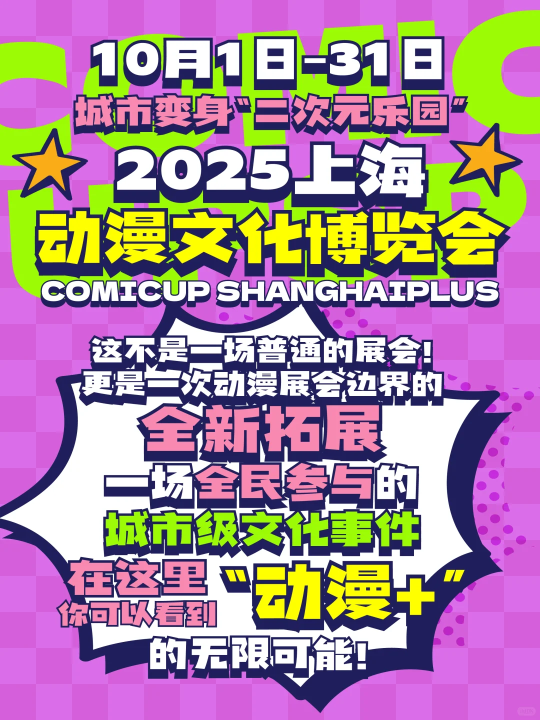 2025上海动漫文化博览会｜狂欢启动