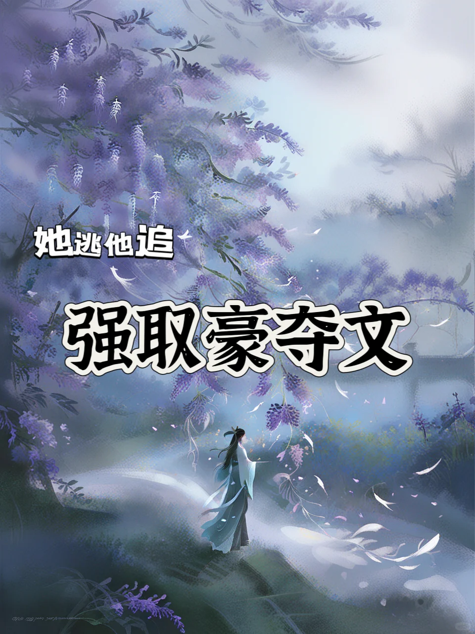 对强取豪夺梗没啥抵抗力哈哈哈，我是土狗?