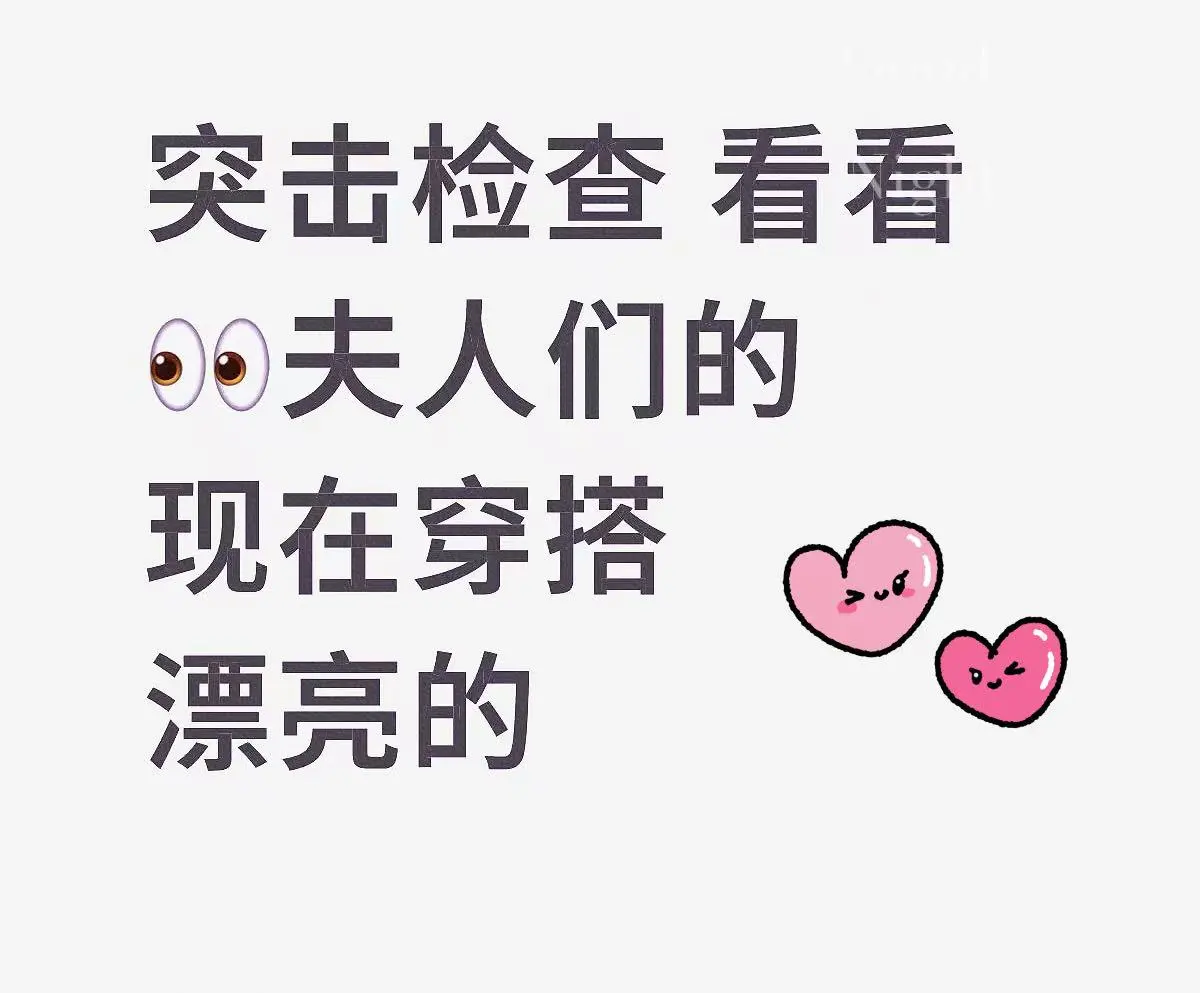 突击检查 看看夫人们的穿搭