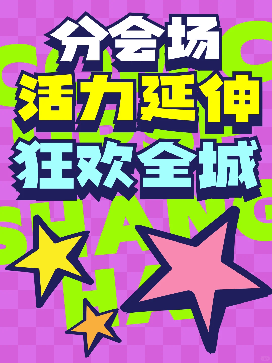 2025上海动漫文化博览会｜狂欢启动