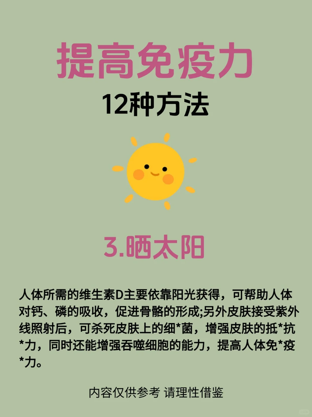 【12种提高增强免疫力的方法】