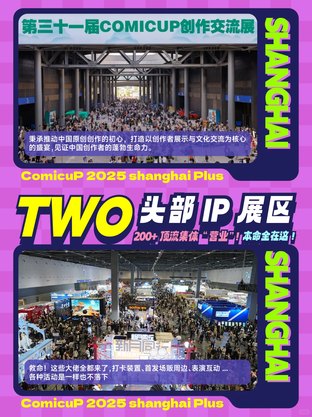 2025上海动漫文化博览会｜狂欢启动