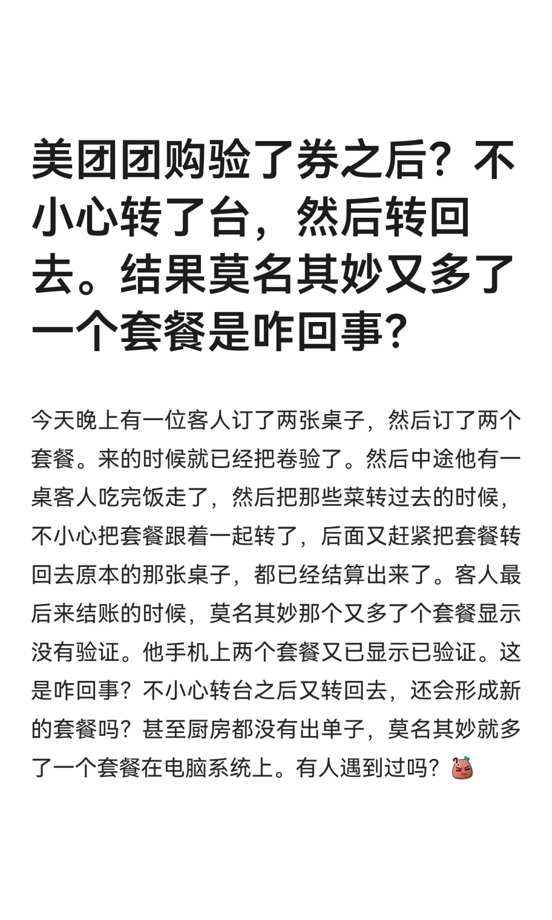 美团团购验了券之后？不小心转了台，然后转