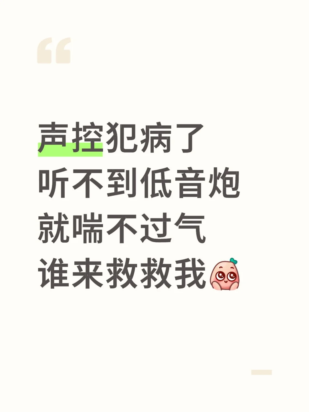 低音炮救小女子一命