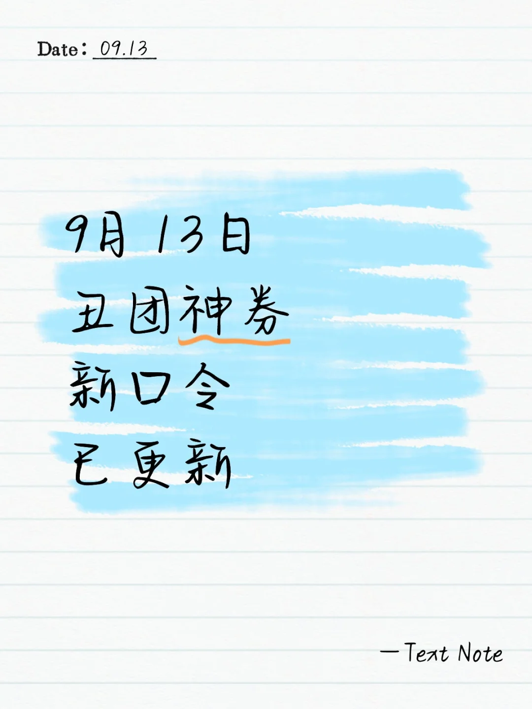 9月13日丑团神券新口令已更新