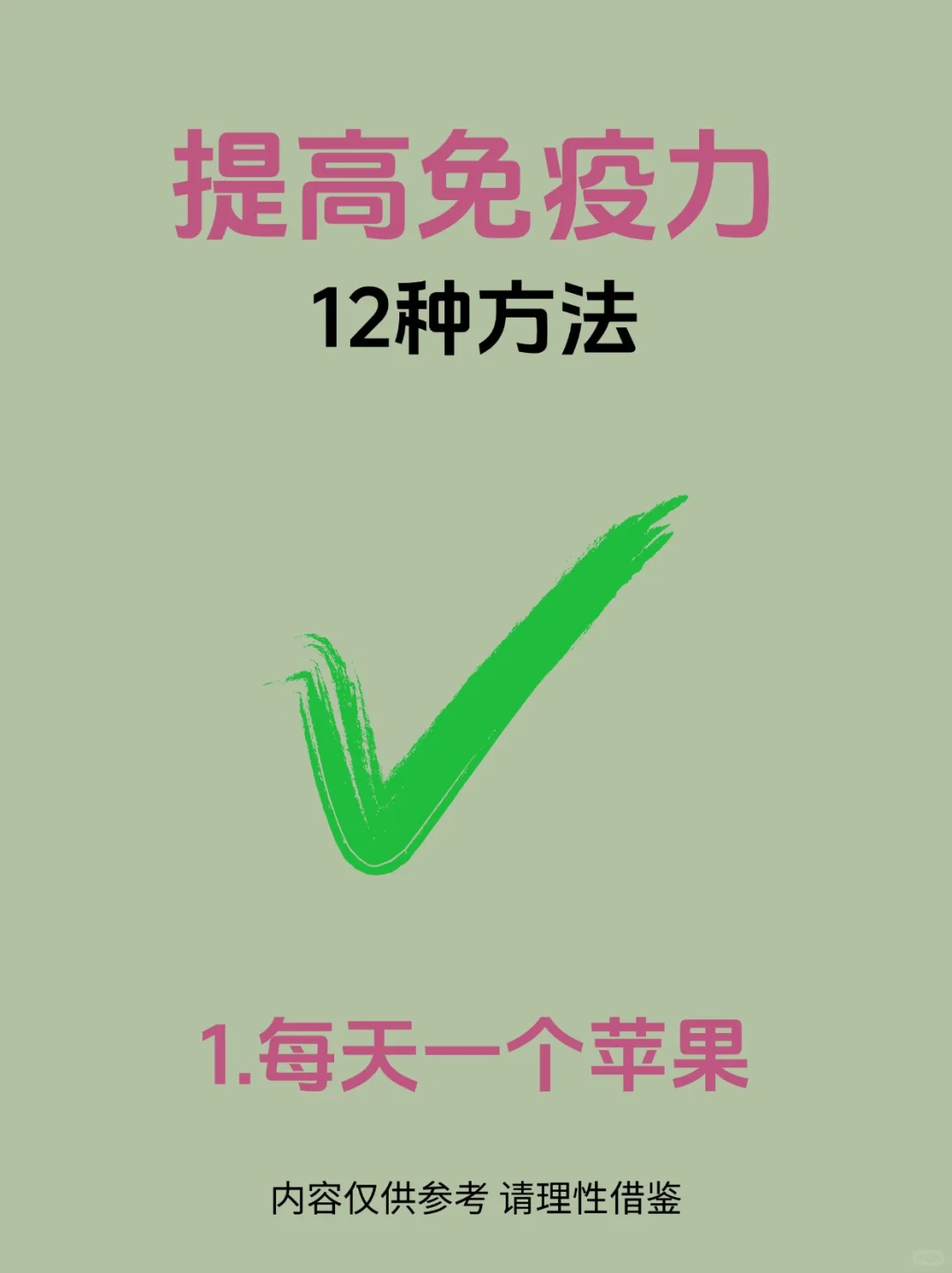 【12种提高增强免疫力的方法】