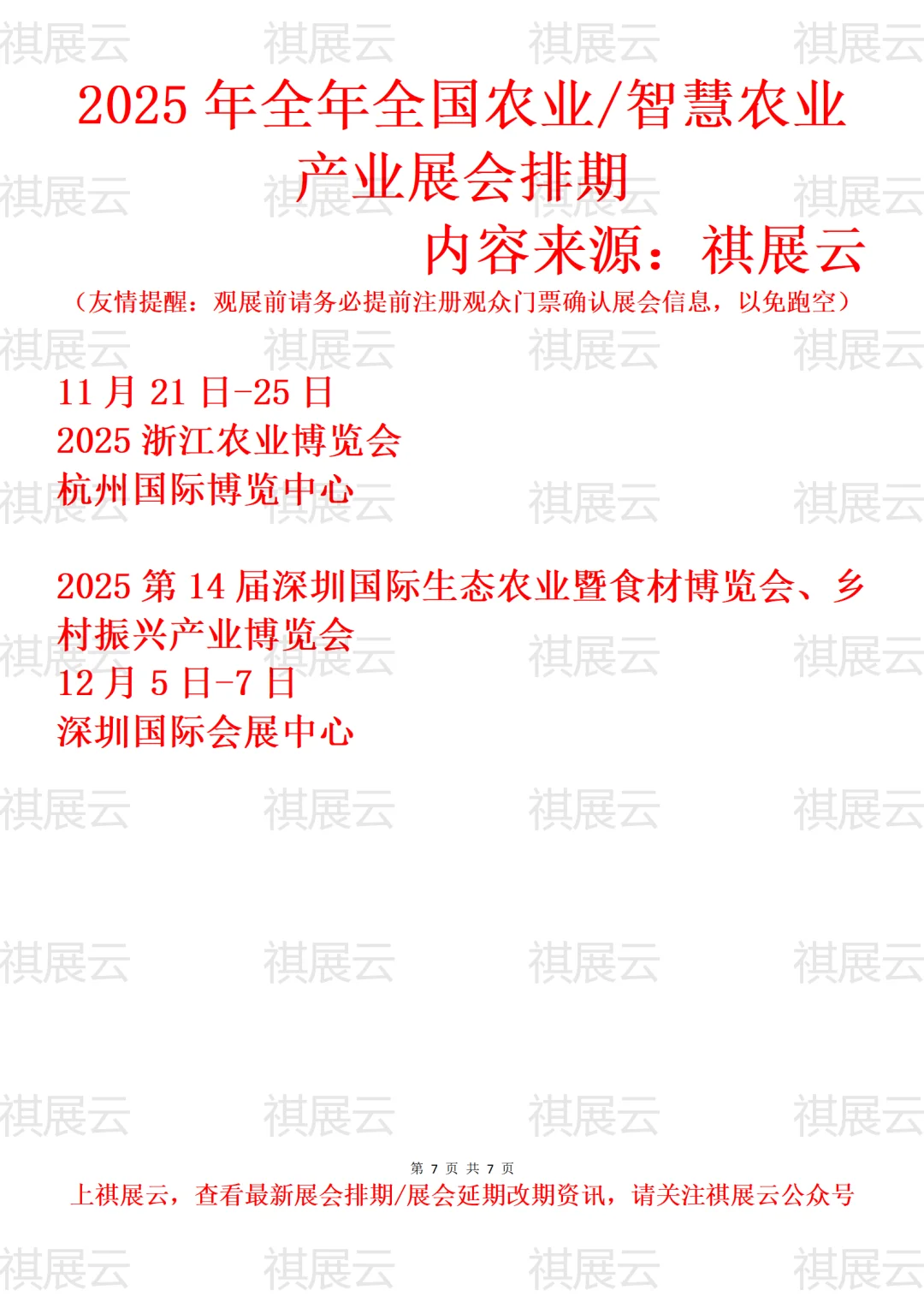 2025全国智慧农业/循环农业/农博会展会排期