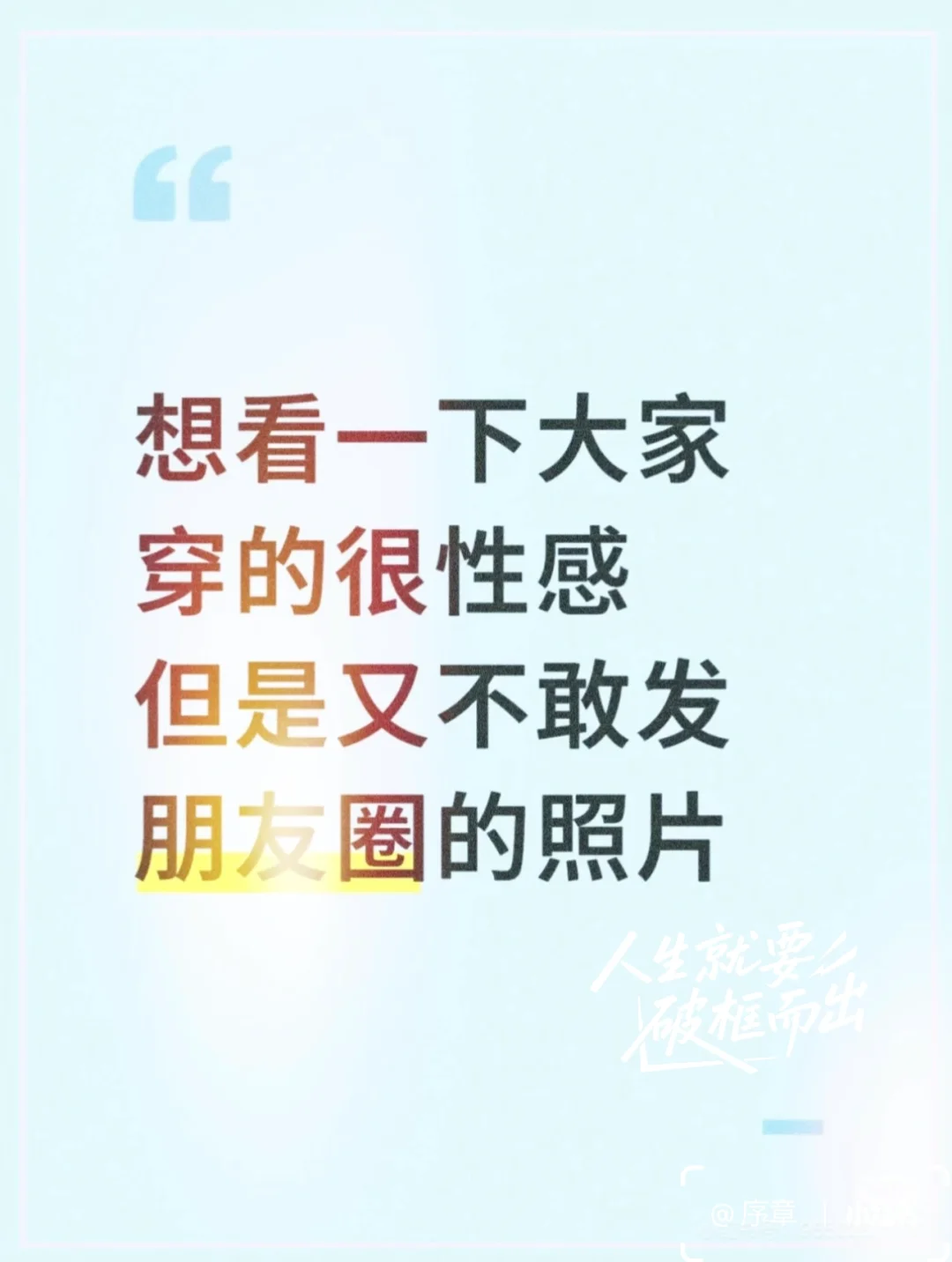 那些不好意思发在朋友圈的 其实应该被看见