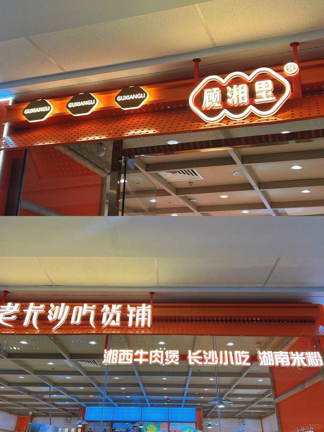 顾湘里——老长沙吃货铺