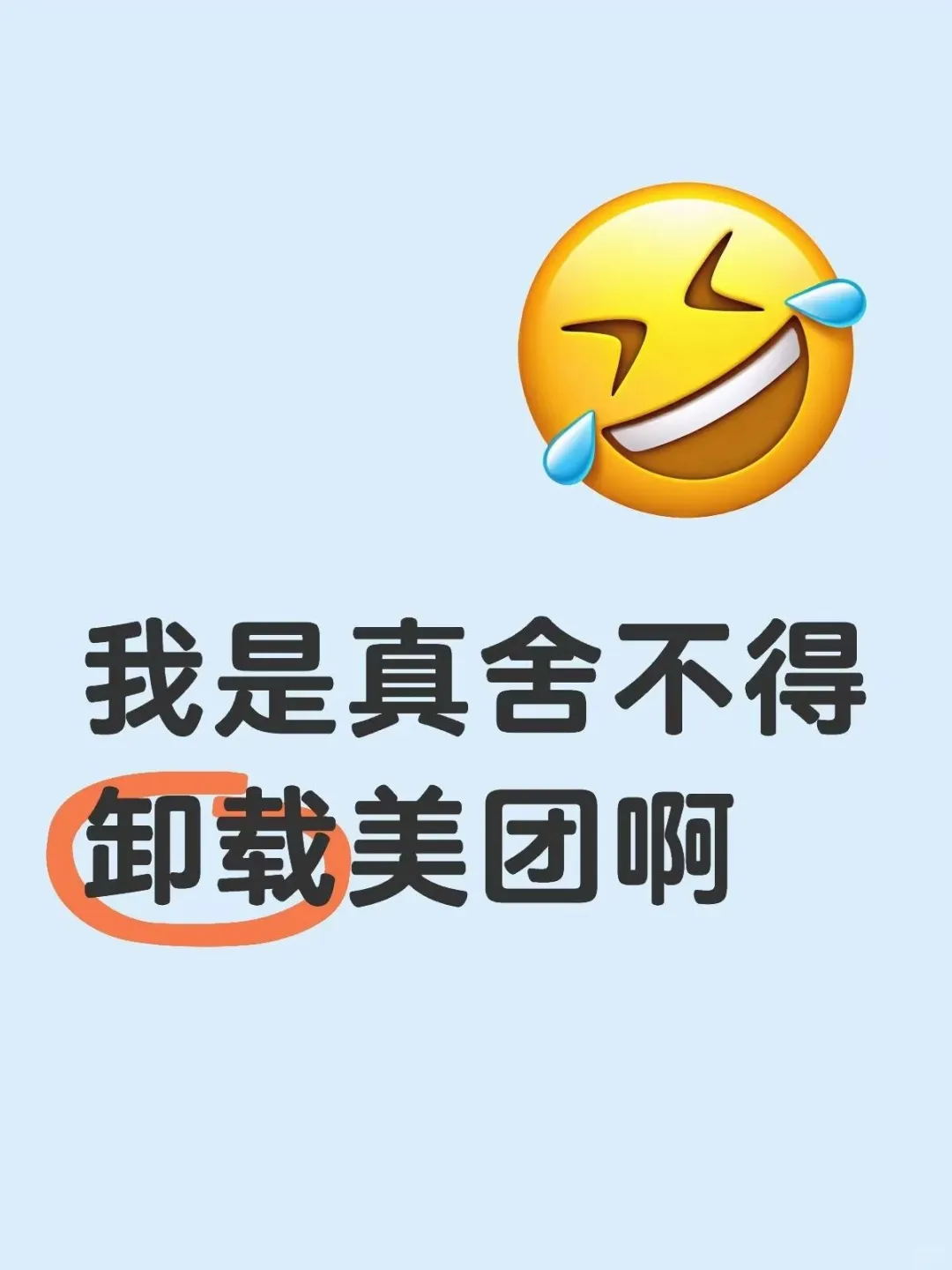 我是真舍不得卸载美团啊