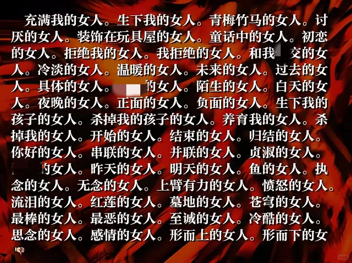 充满我的女人、拒绝我的女人、最恶的女人