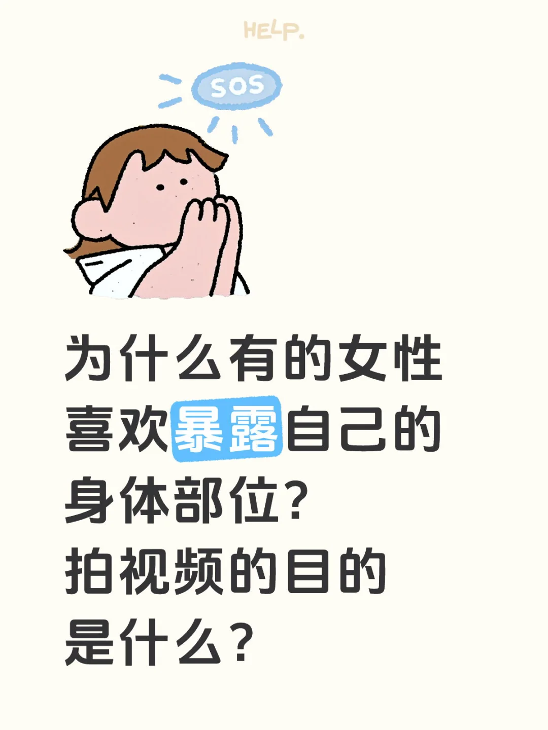 为什么有人喜欢暴露身体？心理学解释？