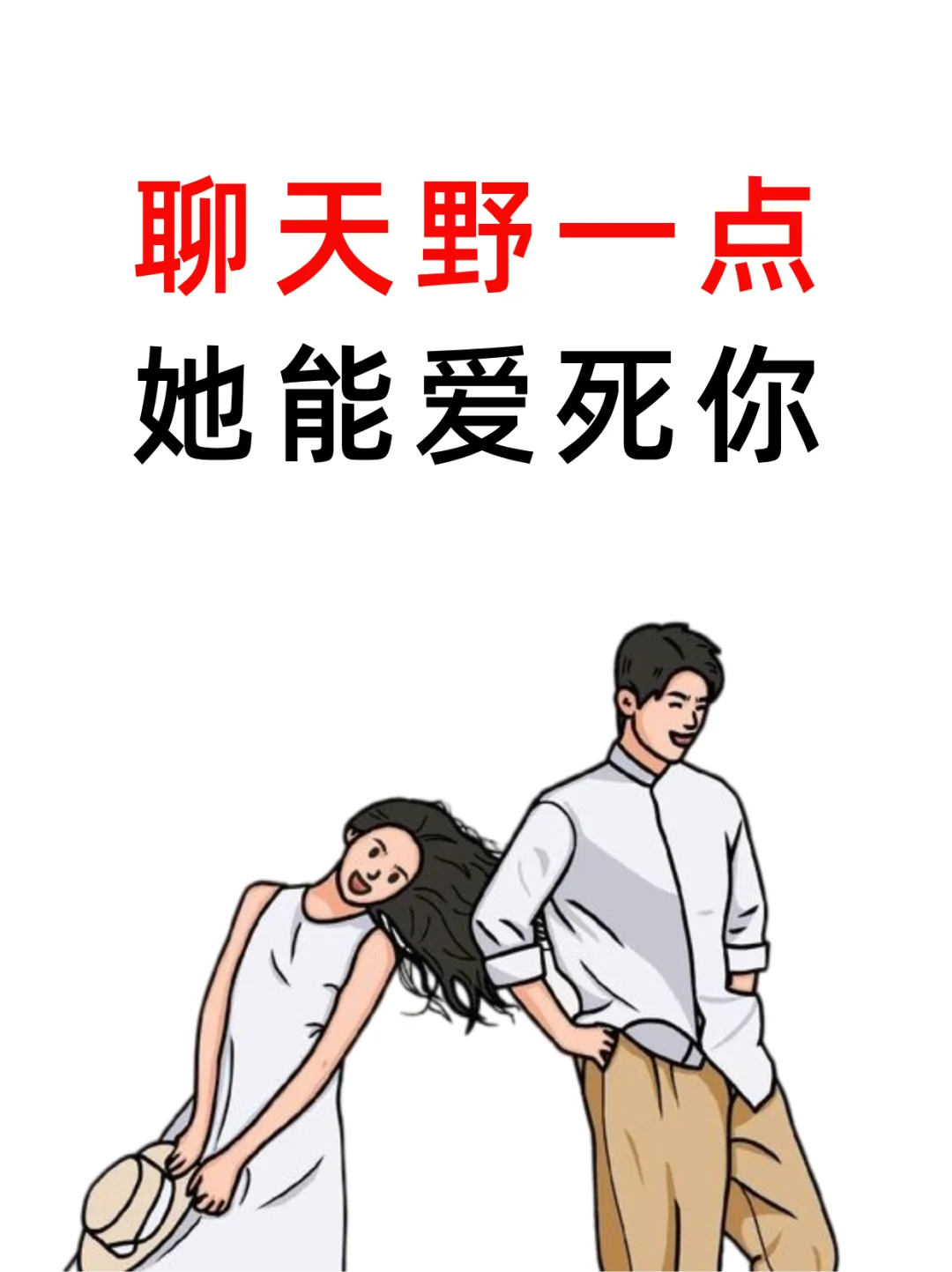 聊天野一点，她能爱死你