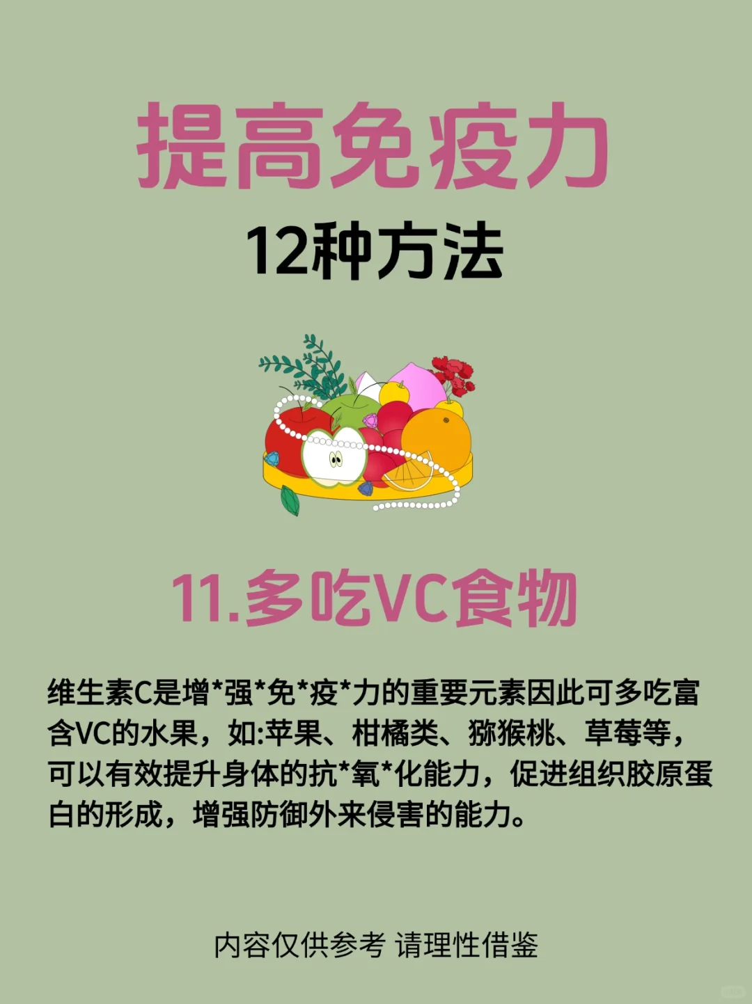 【12种提高增强免疫力的方法】