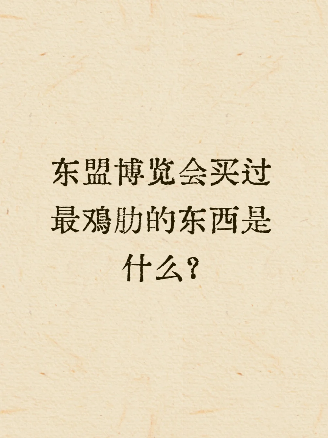 东盟博览会买过最鸡肋的东西