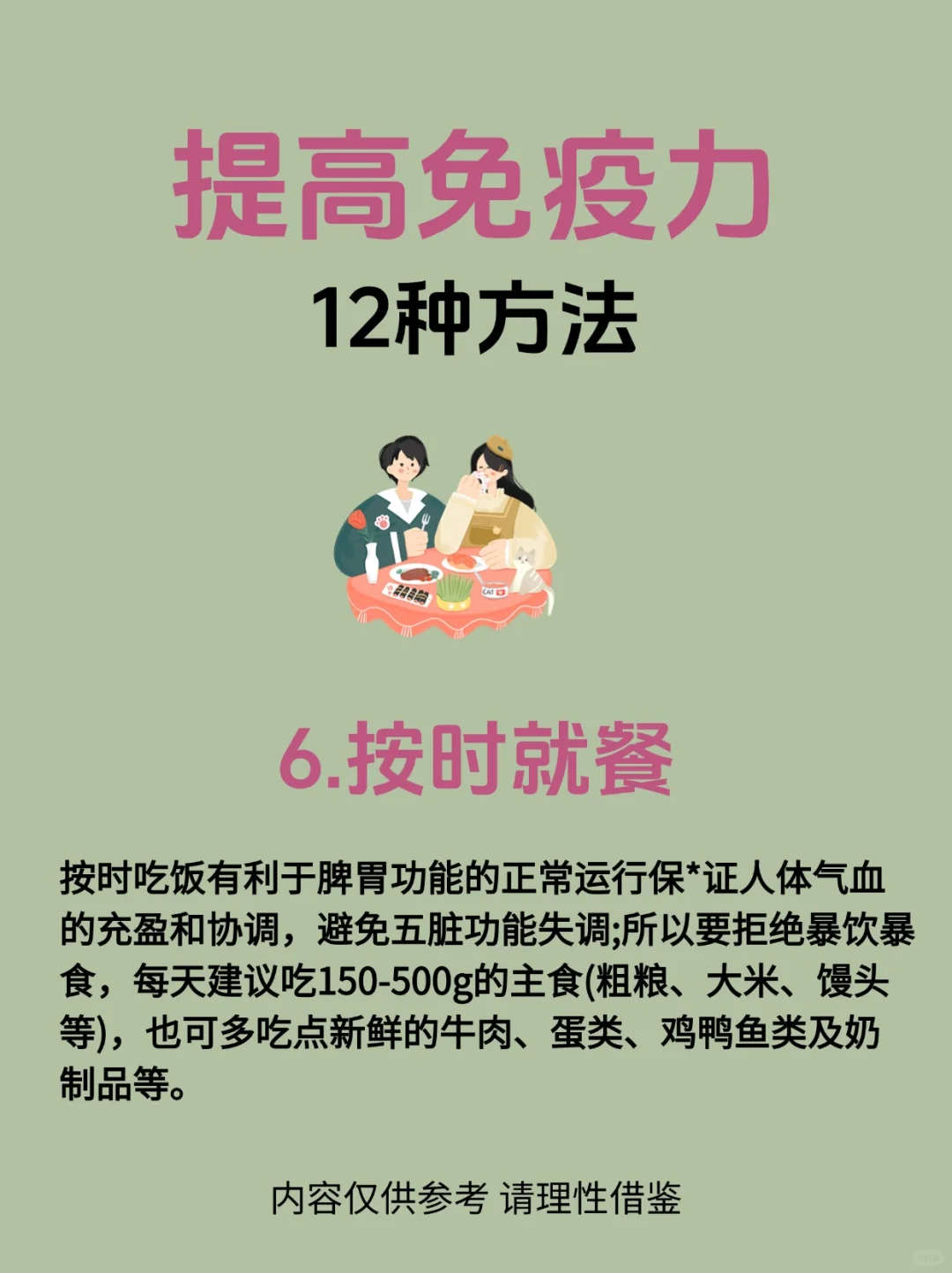 【12种提高增强免疫力的方法】