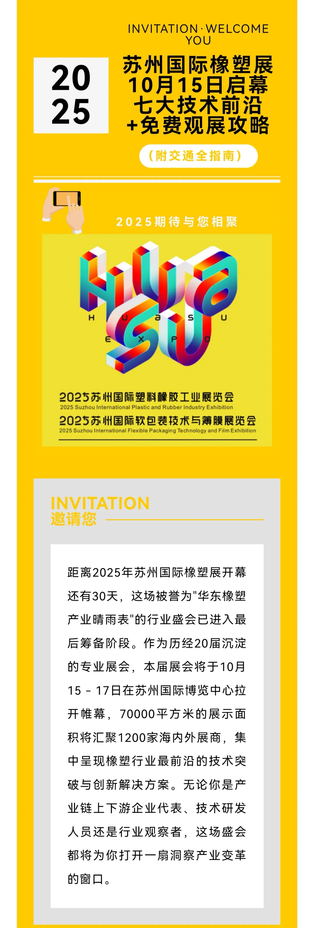 ?准备好了吗？！我们苏州见！橡塑展?