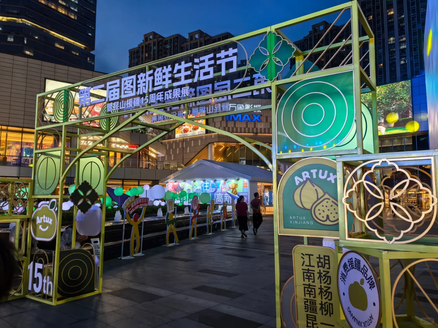 第二届图新鲜生活节暨昆山援疆15周年成果展