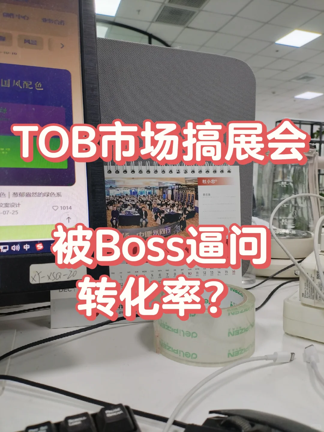 TOB市场搞展会，被BOSS逼问转化率？