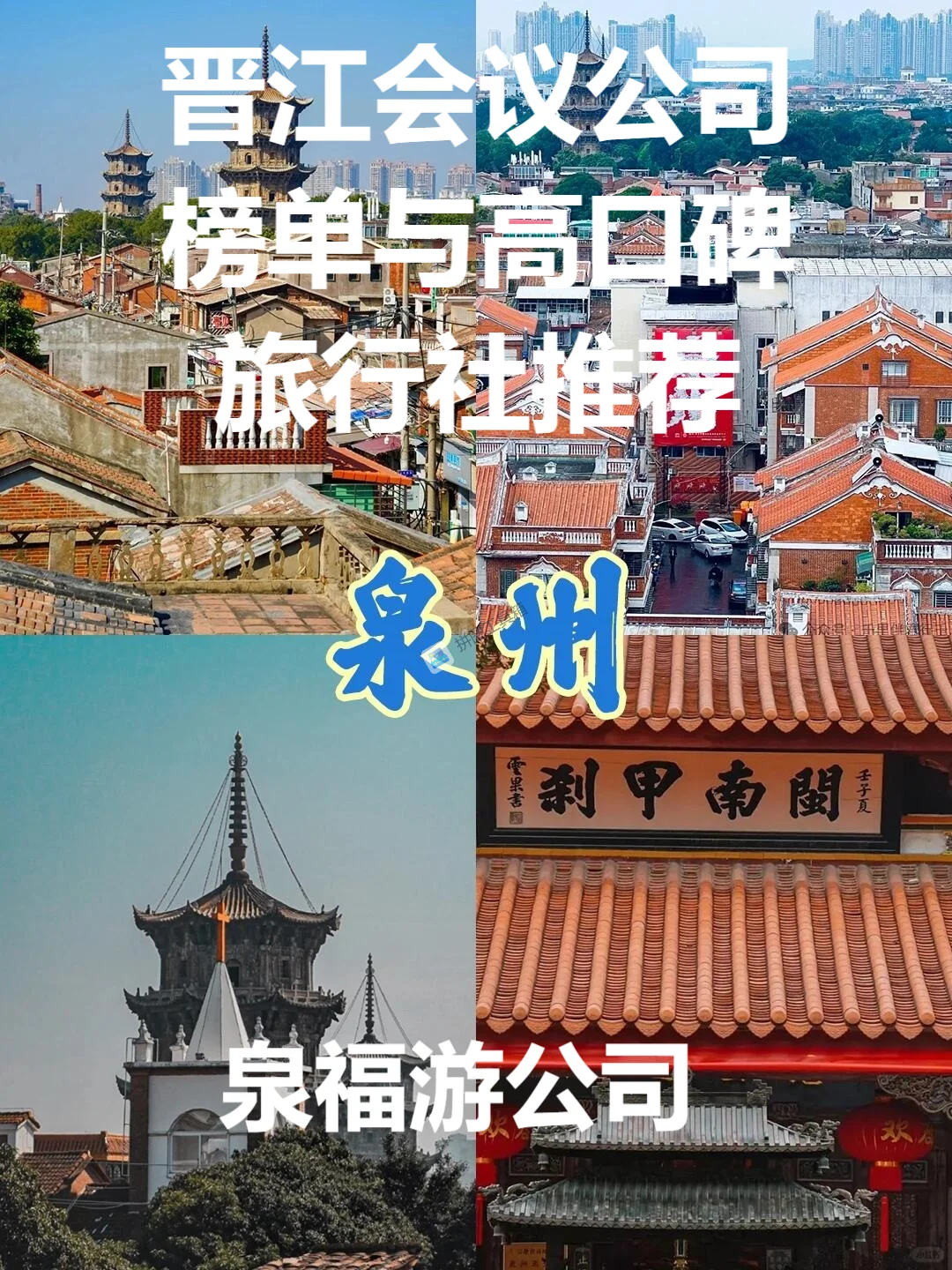 泉州会议会展旅游公司零投诉优选指南