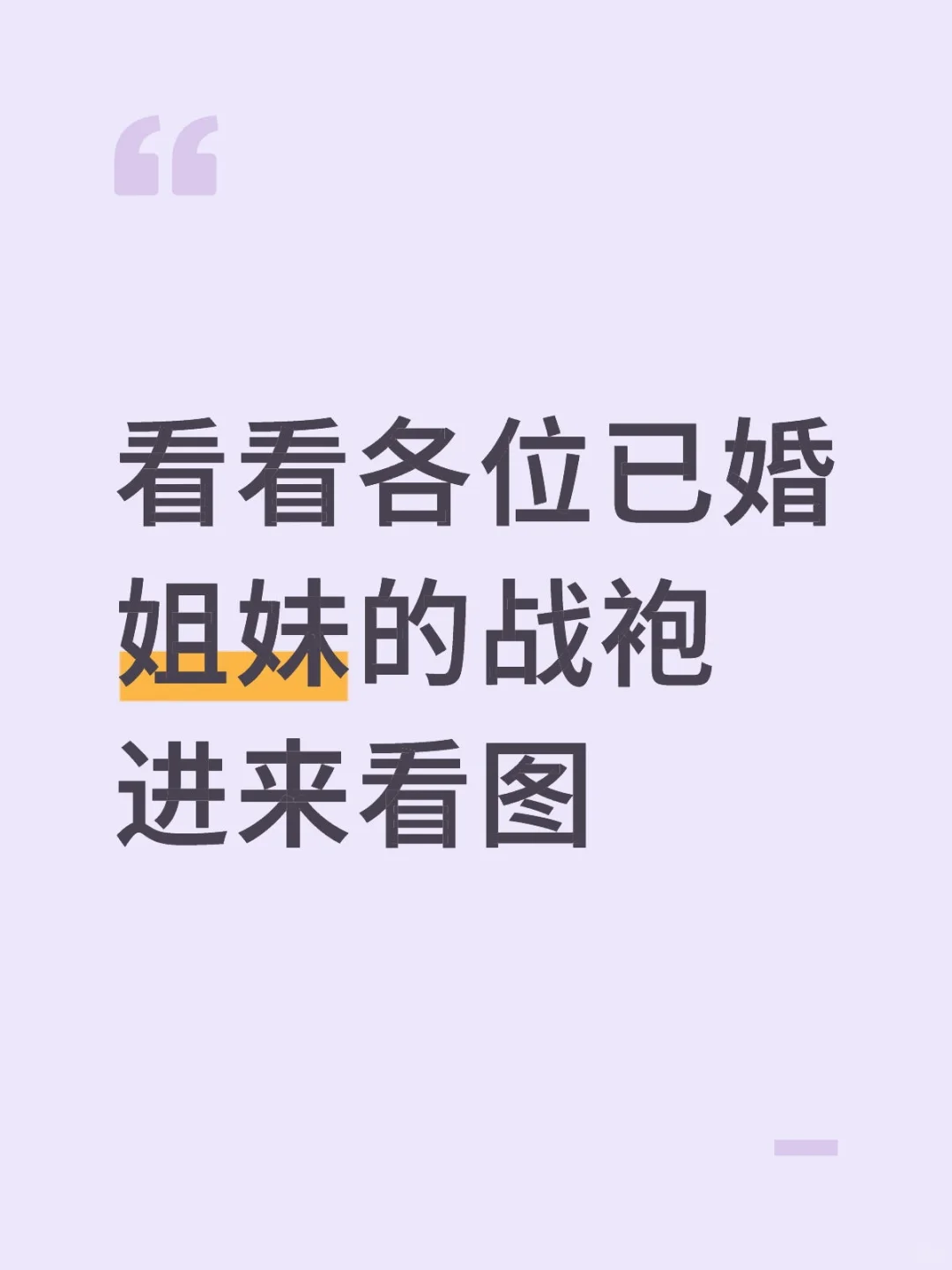 看看各位已婚姐妹的战袍进来看图