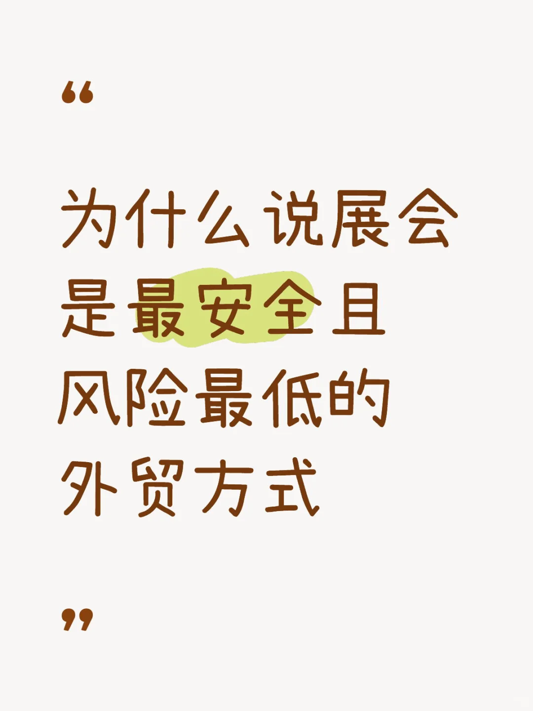 ?外贸人必看！为何说展会最安全且风险最低