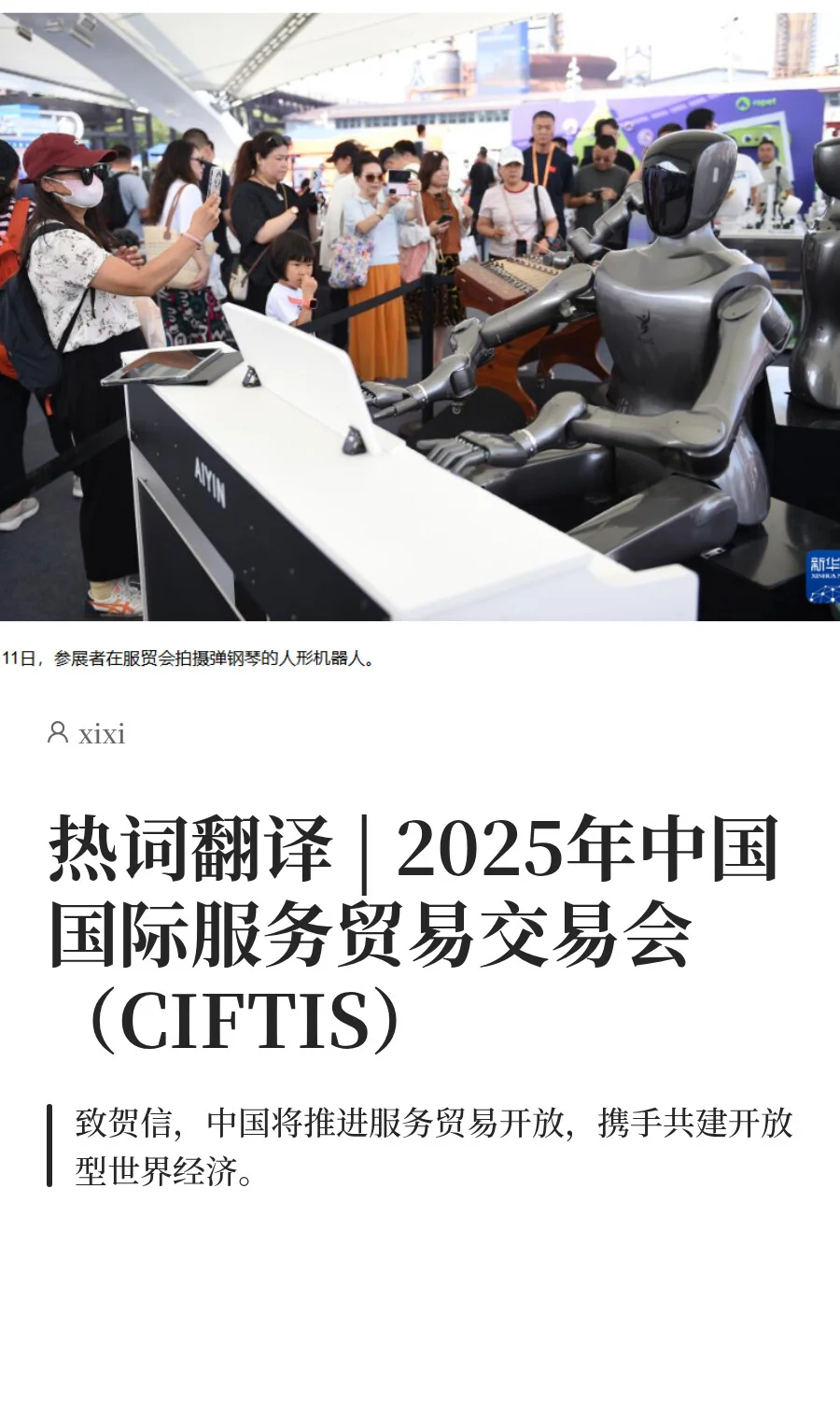热词翻译 | 2025年中国国际服务贸易交易会