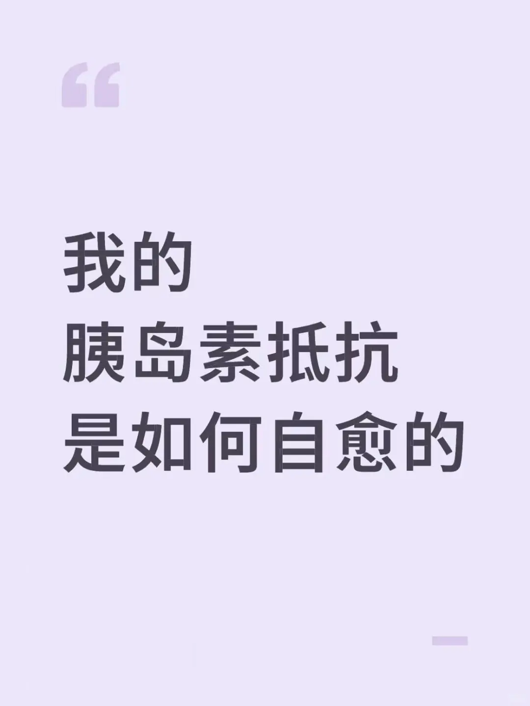 我的胰岛素抵抗自愈之路