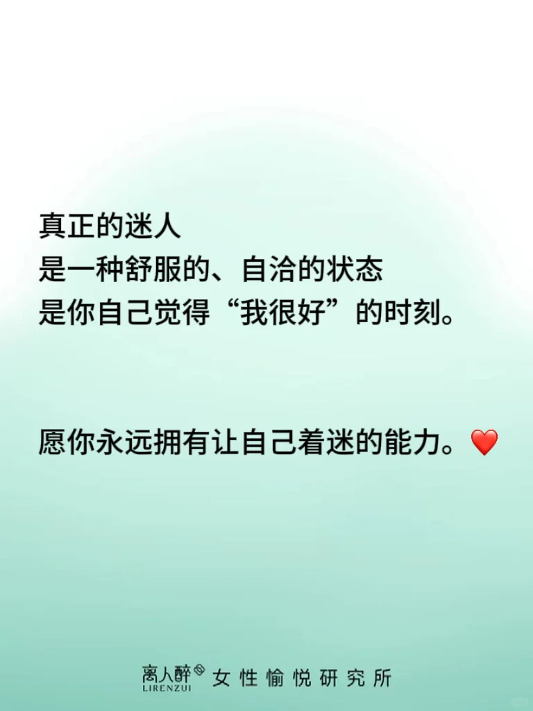 女人什么时候最迷人?