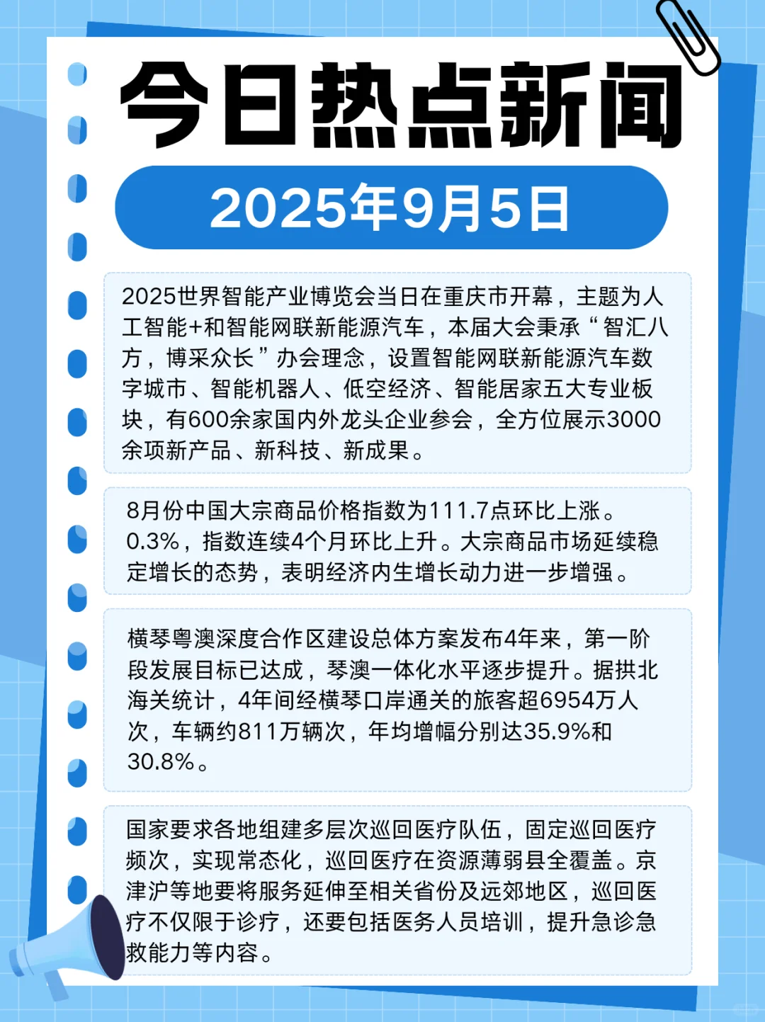 2025年9月5日热点新闻分享～