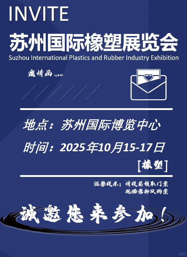 ?准备好了吗？！我们苏州见！橡塑展?