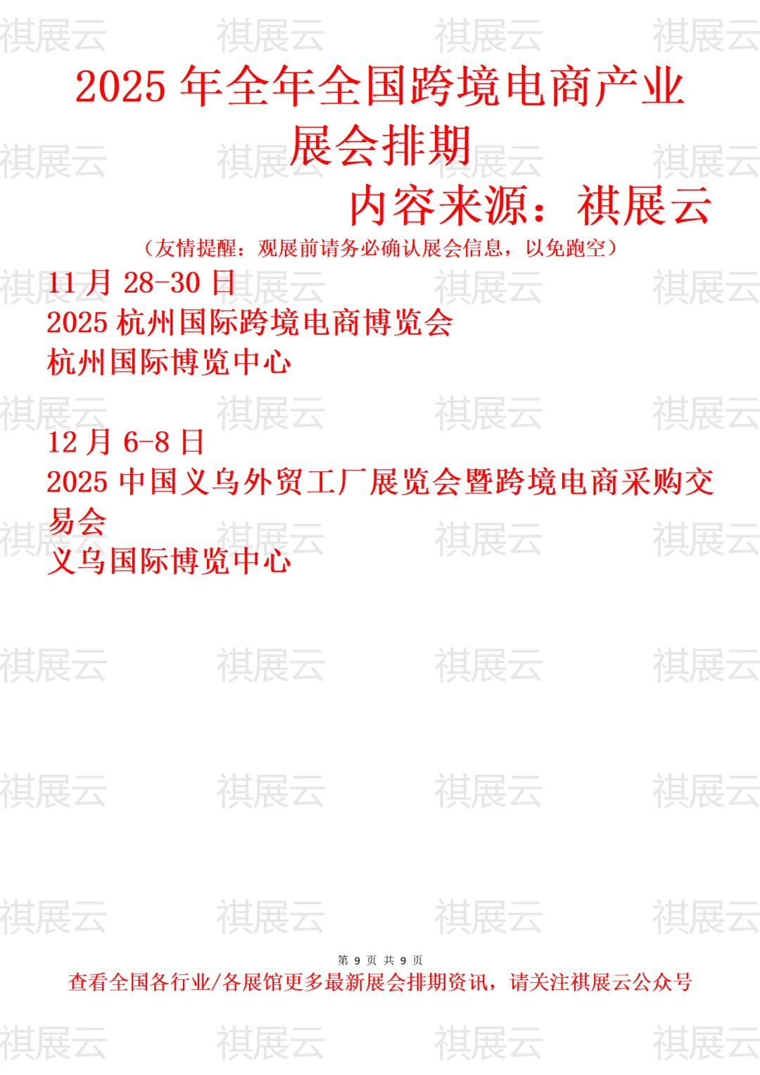 2025年全国跨境电商产业展会排期