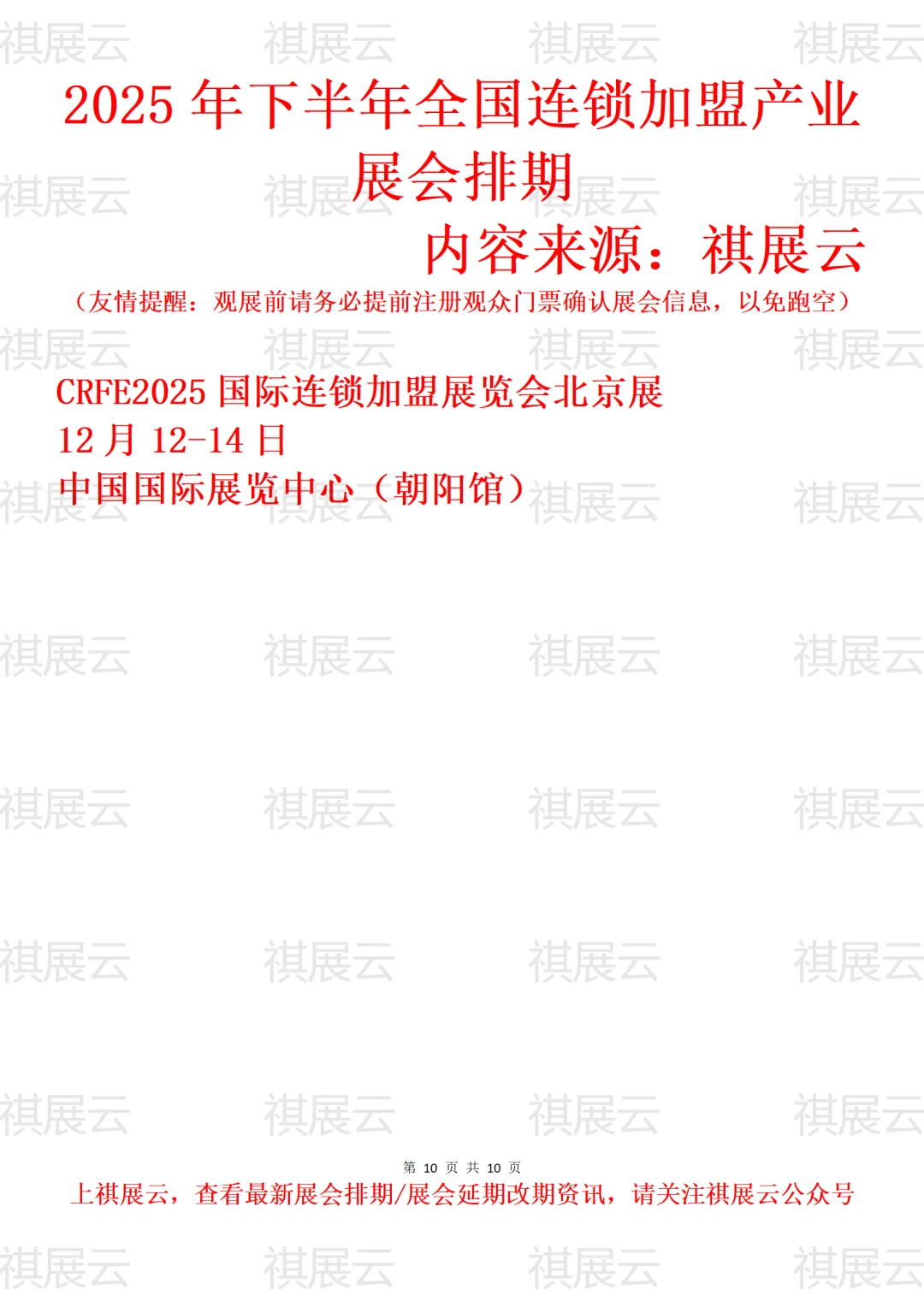 2025全国连锁加盟/特许加盟产业展会排期