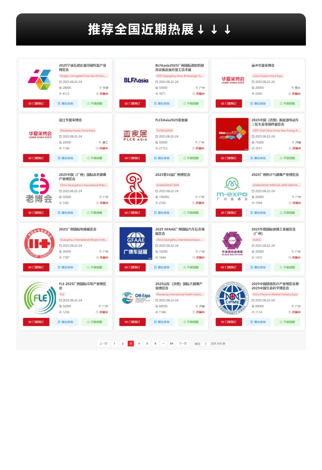 本周末8月22-24日全国展会排期表