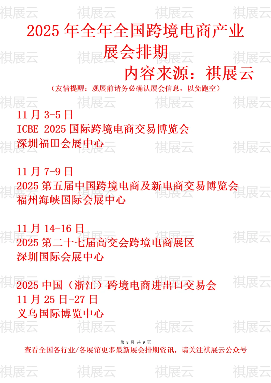 2025年全国跨境电商产业展会排期