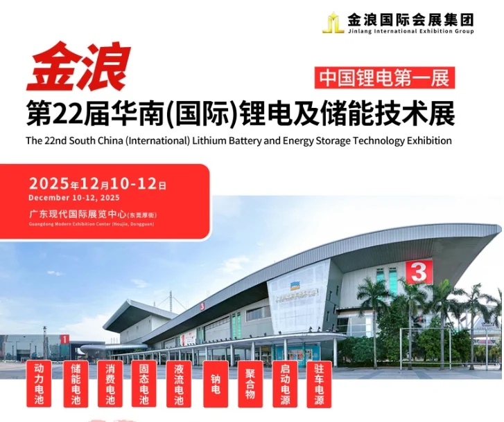 2025第22届华南锂电展-东莞锂电储