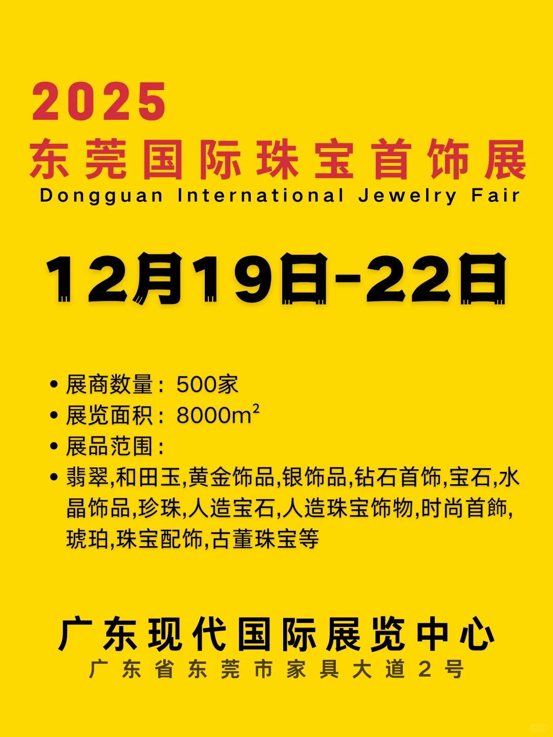 【25年首届东莞国际珠宝首饰展来啦!!】