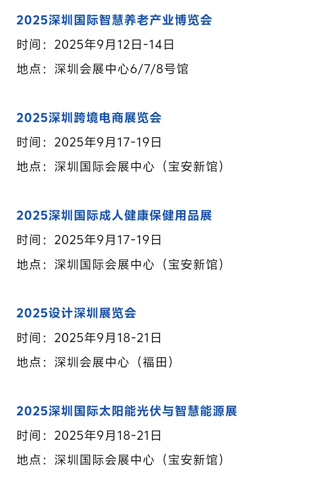 2025深圳展会9月排期时间表（地点+门票）